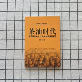 茶油时代：中国南方乡土文化的美丽符号（作者签赠本）