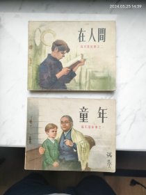 人美高尔基三部曲连环画童年在人间两册合售