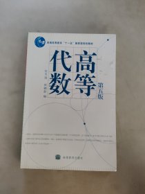 高等代数第五版