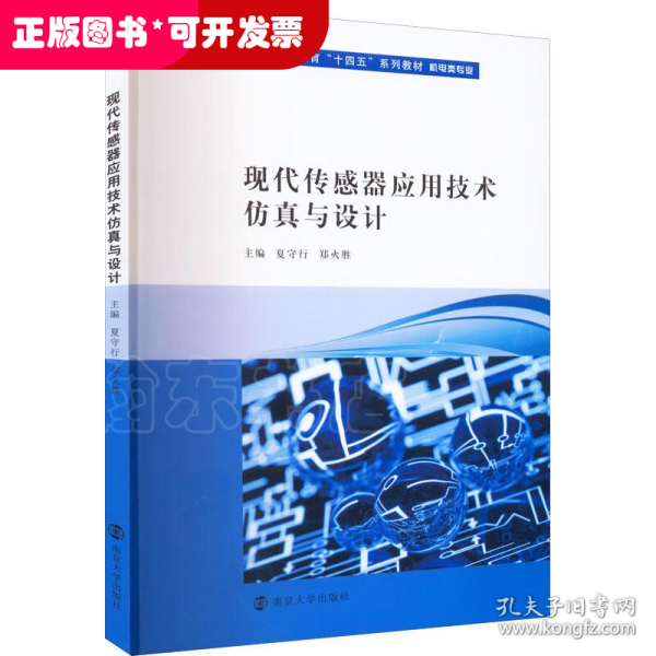 现代传感器应用技术仿真与设计(机电类专业高等职业教育十四五系列教材)