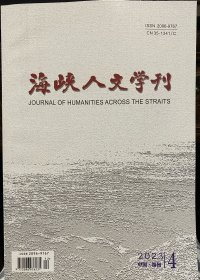 海峡人文学刊2023年第4期