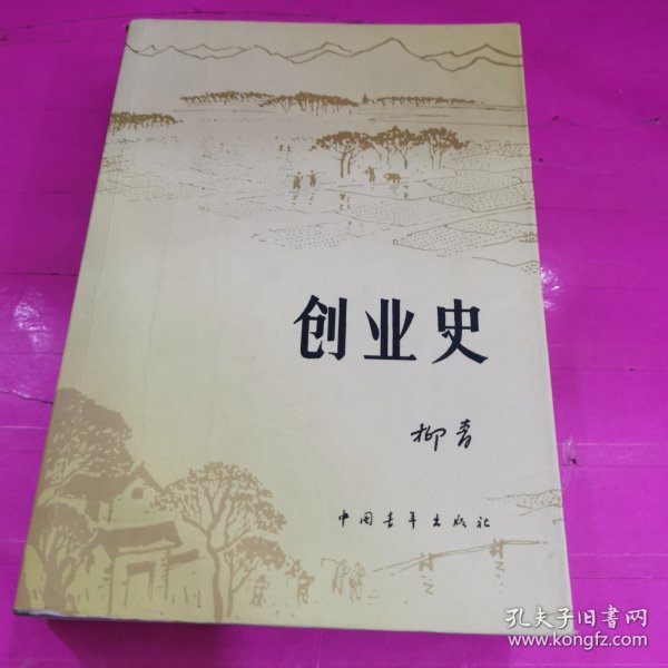 创业史