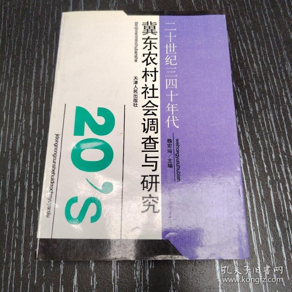 二十世纪三四十年代冀东农村社会调查与研究