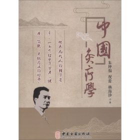 中国灸疗学