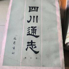 四川通志(全八册)