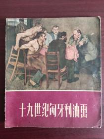 十九世纪匈牙利油画（1959年）