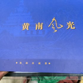 黄南风光专题册内装多套邮票，另有二张唐卡，看图下单。