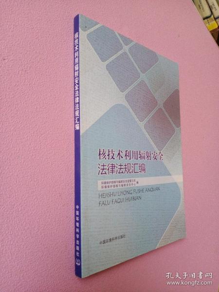 核技术利用辐射安全法律法规汇编