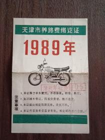 1989年天津市摩托车养路费缴讫证（1）