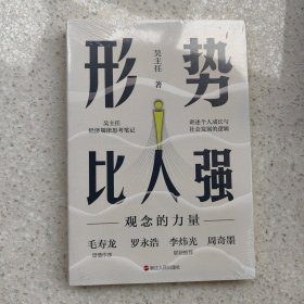 形势比人强：观念的力量