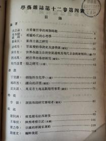 民国期刊《学艺》第十二卷上下、第十三卷上、第十五卷下、第十六卷、第十七卷、第十八卷.......共计47期