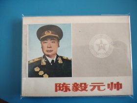 陈毅元帅