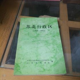 苏北行政区（1949—1952）*