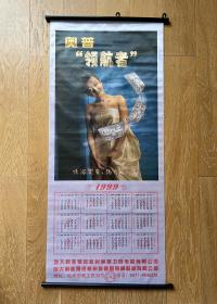 1999年挂历：奥普“领航者”美女挂画·胶印丝布烫花壁挂·奥普公司出品