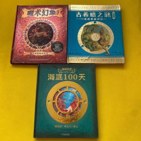 神秘日志·魔术幻象：魔法中的秘密科学+古希腊之谜：走进希腊神话+海底100天：“鹦鹉螺”号海底大冒险（精装）3本合售