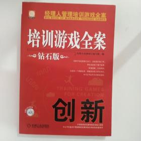 经理人管理培训游戏全案：培训游戏全案·创新（钻石版）