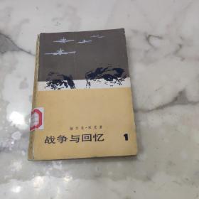 战争与回忆 1