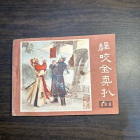 连环画：程咬金卖扒《说唐》之七