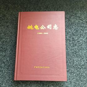 姚电公司志（1996--2009）印数1500册