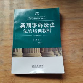 新刑事诉讼法法官培训教材