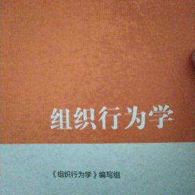 组织行为学