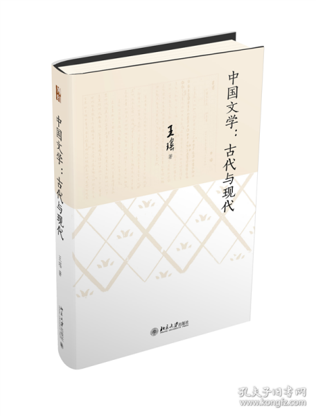 中国文学：古代与现代 9787301348987