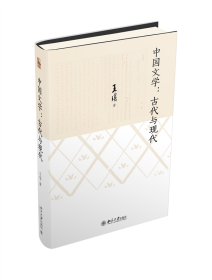 中国文学：古代与现代 9787301348987