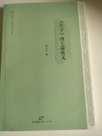 《庄子》内七篇析义（包邮）