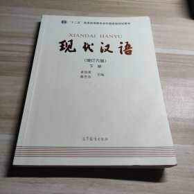 "十二五"普通高等教育本科国家级规划教材:现代汉语(下册)(增订六版)