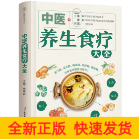 中醫(yī)養(yǎng)生食療大全