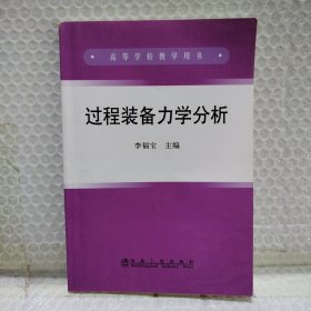 过程装备力学分析(高)\李福宝