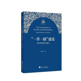 “一带一路”建设：地方的经验与模式