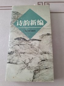 诗韵新编