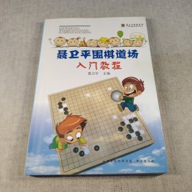 聂卫平围棋道场入门教程
