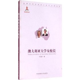 澳大利亚大学女校长