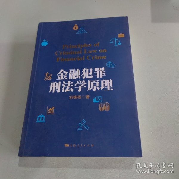 金融犯罪刑法学原理