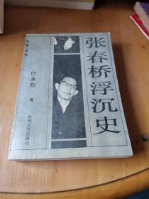 张春桥浮沉史