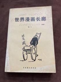 世界漫画长廊:评析卷八