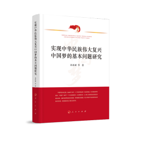 实现中华民族伟大复兴中国梦的基本问题研究