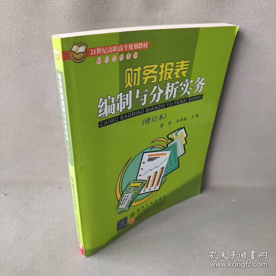 财务报表编制与分析实务(修订本)(曹军. 刘翠侠)/高职高专曹军9787810823210