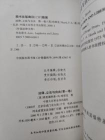 法律、立法与自由（第一卷）(第二、三卷) 2本合售 法律、立法与自由(第二、三卷)：社会正义的幻象和自由社会的政治秩序