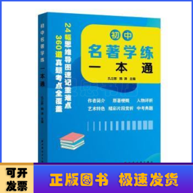 初中名著学练一本通