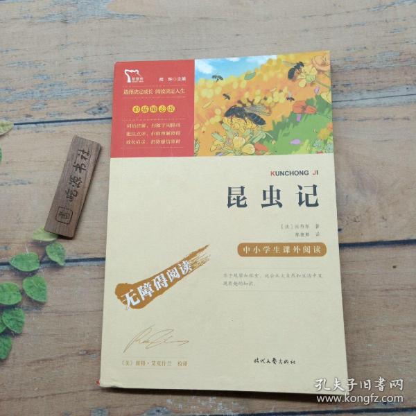 昆虫记（中小学课外阅读无障碍阅读）八年级上册阅读新老版本随机发货智慧熊图书