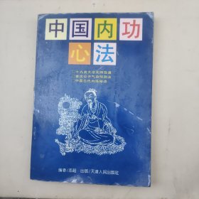 中国内功心法