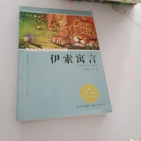 语文课程标准推荐经典名著必读：伊索寓言（青少版）