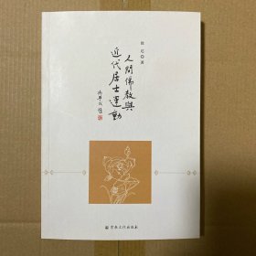 人间佛教与近代居士运动