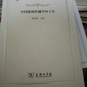 中国新闻传播学四十年/改革开放四十年与中国社会科学丛书