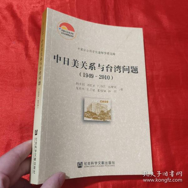 中日美关系与台湾问题