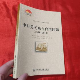 中日美关系与台湾问题