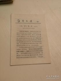 活页文选 15【论语批注（选刊）】